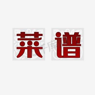 菜谱艺术字