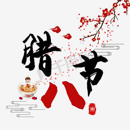 中国风海报中免抠艺术字图片_腊八节中国风海报主题艺术字下载
