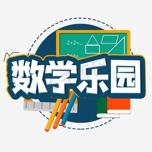 数学天地创意艺术字图片