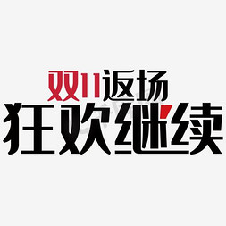 返场双11免抠艺术字图片_双十一返场艺术字