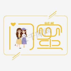 粉色裙子闺蜜艺术字