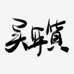 春节习俗免抠艺术字图片_买年货手写毛笔书法艺术字