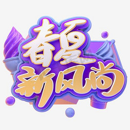 天猫新风尚免抠艺术字图片_蓝色唯美电商春夏新风尚标签