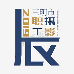 展示展览免抠艺术字图片_摄影展览