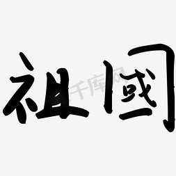 手绘水彩卡通免抠艺术字图片_水彩黑色祖国艺术字