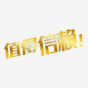 立体字值得信赖