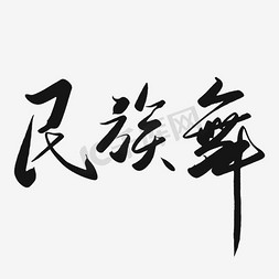 民族服装展免抠艺术字图片_中国风民族舞蹈