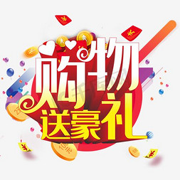 网页登陆免抠艺术字图片_购物送豪礼艺术字