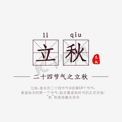 秋文字免抠艺术字图片_立秋主题