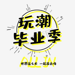 玩潮毕业季创意海报设计