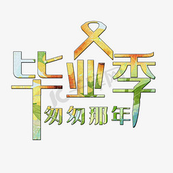 毕业季卡通字免抠艺术字图片_创意毕业季艺术字