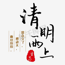 清明民宿海报免抠艺术字图片_清明节清明雨上海报