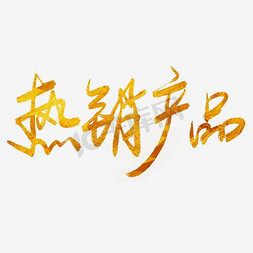 千库原创热销产品手写毛笔字