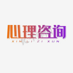 心理咨询艺术字png