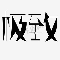 极致艺术字png