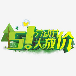 绿色淘宝免抠艺术字图片_51劳动节立体字