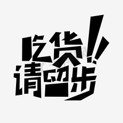 吃货请留步艺术字PNG