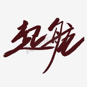 筑梦青春扬帆起航ps艺术字体-筑梦青春扬帆起航ps字体设计效果-千库网