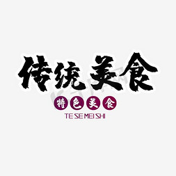 中国传统祥云免抠艺术字图片_传统美食海报