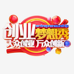 梦想字立体字免抠艺术字图片_创业梦想秀艺术字