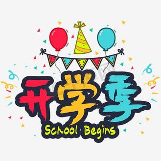 开学季|—手写手绘书法矢量艺术字|千库原创