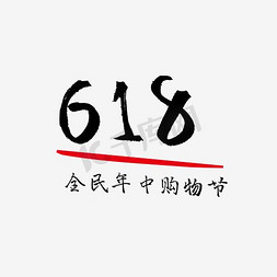 年中购物节免抠艺术字图片_618年中购物节