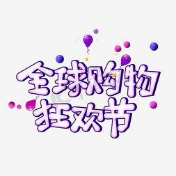 全球购物狂欢节创意艺术字