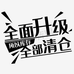 清仓亏本甩卖免抠艺术字图片_清仓大甩卖海报