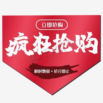 爆款疯狂抢图片素材_疯狂抢购