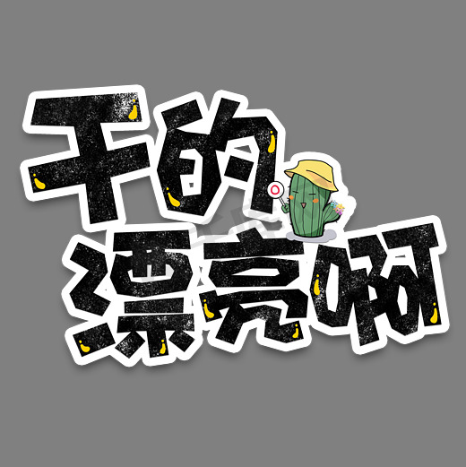 弹幕表情包干的漂亮啊图片