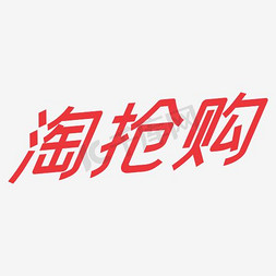 淘抢购淘抢购免抠艺术字图片_淘抢购