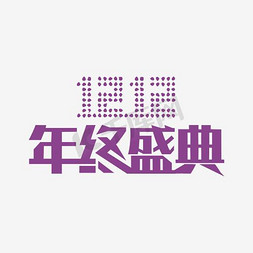 年终大促年终盛典免抠艺术字图片_212