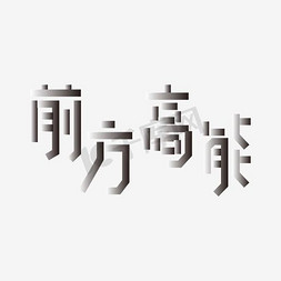 前方榴莲高能免抠艺术字图片_前方高能艺术字PNG