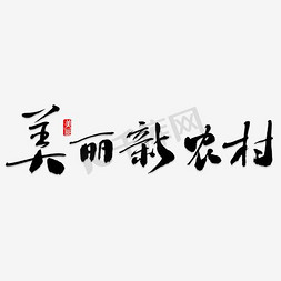 农村包饺子的免抠艺术字图片_美丽新农村艺术字免抠图