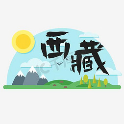 祁连山雪山免抠艺术字图片_旅游热门城市地区—西藏矢量艺术字