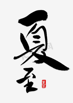 中国水纹免抠艺术字图片_夏至二十四节气农历节气艺术字