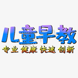 早教海报模板免抠艺术字图片_儿童早教