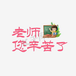 田字格单个免抠艺术字图片_老师辛苦了教师节装饰