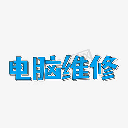 书房电脑免抠艺术字图片_电脑修艺术字