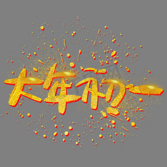 年初一金色图片素材_大年初一手写手绘金色金沙书法艺术字