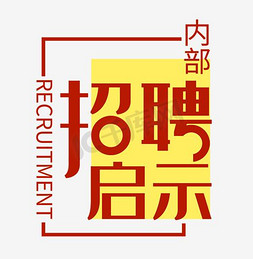 床垫内部结构免抠艺术字图片_内部招聘启事文字