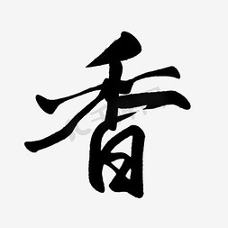 古代香气免抠艺术字图片_香字