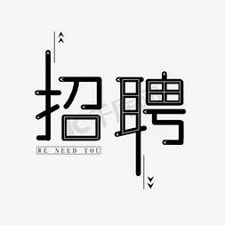 大气黑色艺术免抠艺术字图片_招聘创意黑色艺术字