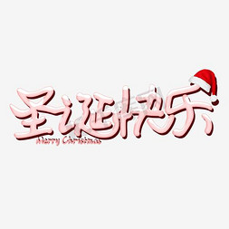 淘宝天猫活动海报免抠艺术字图片_圣诞快乐