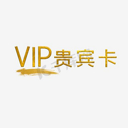 腾讯视频vip免抠艺术字图片_VIP