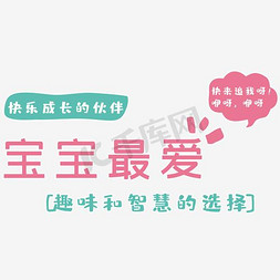 网站样机网免抠艺术字图片_宝宝最爱