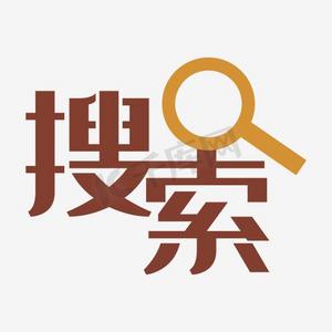 搜索放大镜ps艺术字体-搜索放大镜ps字体设计效果-千库网