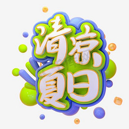 简易创新风格清凉夏日艺术字设计矢量图