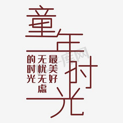 沙漏时钟免抠艺术字图片_童年时光艺术字