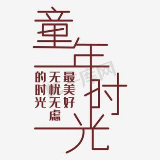 艺术字一杯时光图片素材_童年时光艺术字